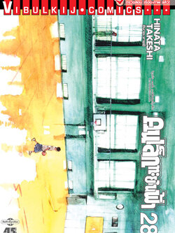 คนเล็กทะยานฟ้า เล่ม 28