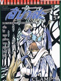 สึบาสะ สงครามเทพข้ามมิติ 5