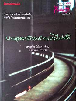 บนหมอนรองรางรถไฟฟ้า เชษฐภัทร วิสัยจร เขียน : เชื่อมประสานเส้นทางระหว่างวัย เชื่อมโยงใจด้วยรสบทร้อยกรอง