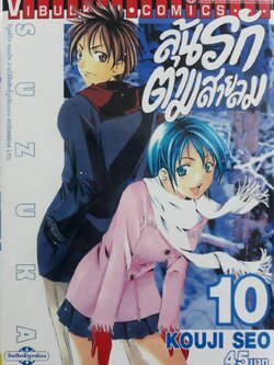 ลุ้นรักตามสายลม ซูซูกะ เล่ม 10