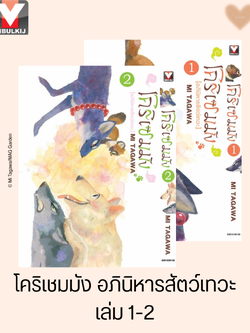 โคริเชมมัง อภินิหารสัตว์เทวะ เล่ม 1-2