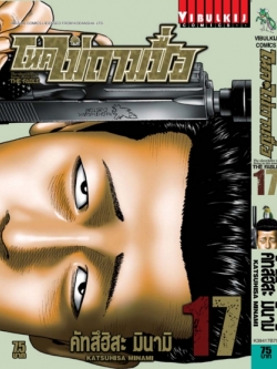 โหดไม่ถามชื่อ เล่ม 17