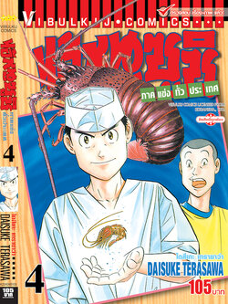 ไอ้หนูซูชิ ภาค แข่งทั่วประเทศ 4