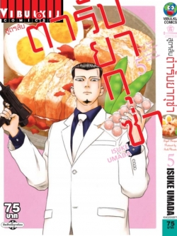 สูตรลับตำรับยากุซ่า เล่ม 5