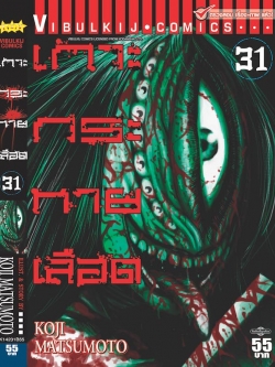 เกาะกระหายเลือด ภาค 1 เล่ม 31