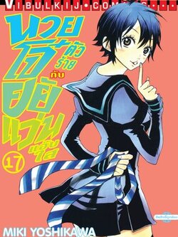 นายโจ๋ตัวร้ายกับยัยแว่นแอ๊บใส 17