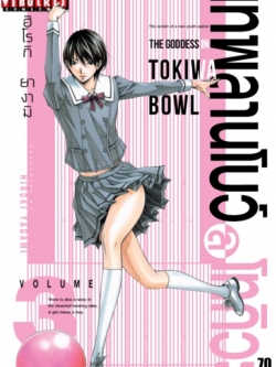 เทพลานโบว์ล โทกิวะ 3