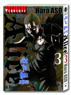 อลิสในแดนมรณะ Alice in Borderland เล่ม 3