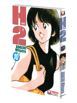 เอชทู H2 เล่ม 10