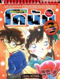 ยอดนักสืบจิ๋ว โคนัน ROMANTIC SELECTION เล่ม 3