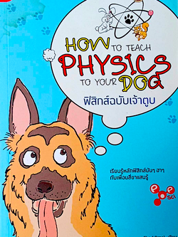 ฟิสิกส์ฉบับเจ้าตูบ How to teach Physics to your Dog by Chad Orzel ดร.บุญญฤทธิ์ อุยยานนวาระ แปล