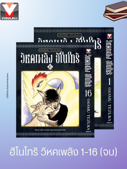 ฮิโนโทริ วิหคเพลิง 1-16 (จบ)