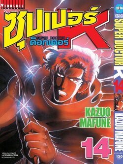 ซุปเปอร์ด็อกเตอร์-เค เล่ม 14