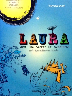 ลอร่า กับความลับแห่งอเวนเทอร์ร่า Laura And The Secret of Aventerra ปีเตอร์ ฟรอยด์ เขียน พร่างดาว นุประดิษฐ์ แปล : วรรณกรรมเยาวชน แนวแฟนตาซีขายดีในยุโรป แปลจากภาษาเยอรมัน