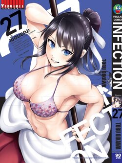 เชื้อมรณะ INFECTION 27