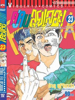คู่คนลุยเลอะ เล่ม 23