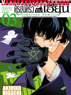 ครอบครัวคนเฮี้ยน 3