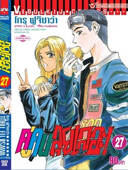 คู่คนลุยเลอะ เล่ม 27