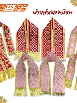 ผ้าคล้ององค์เทพ ผ้าถวายองค์เทพ พร้อมส่ง มีขนาดให้เลือกหลายขนาด สั่งตัดได้ค่ะ ปักเลื่อม ขลิบดิ้นทองีหลายแบบให้เลือก