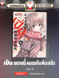 เปิ่นขนาดนี้ ผมขอจีบพี่นะครับ 4