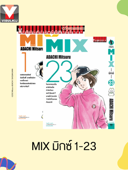 MIX มิกซ์ เล่ม 1-23