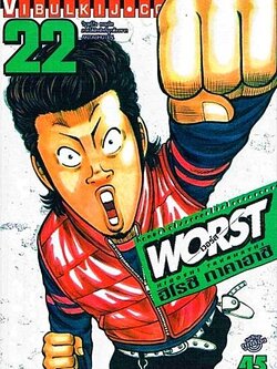 WORST (เวอร์ส) 22