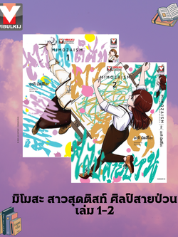 มิโมสะ สาวสุดติสท์ ศิลป์สายป่วน 1-2