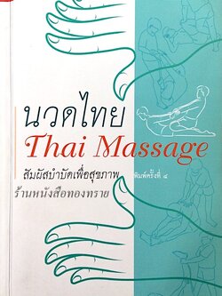 นวดไทย Thai Massage สัมผัสบำบัดเพื่อสุขภาพ โดย มานพ ประภาษานนท์