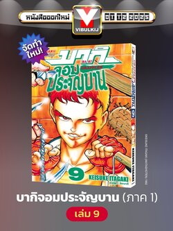 บากิ จอมประจัญบาน 9