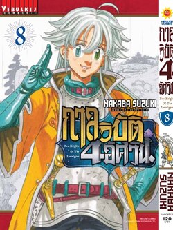 กาลวิบัติ 4 อัศวิน 8