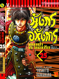 มังกรอหังการ 25