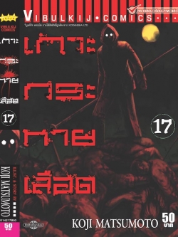 เกาะกระหายเลือด ภาค 1 เล่ม 17