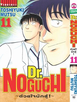 ดร. โนงูจิ ด้วยใจนักสู้ เล่ม 11