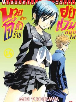 นายโจ๋ตัวร้ายกับยัยแว่นแอ๊บใส 14