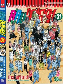 คู่คนลุยเลอะ เล่ม 31 จบ