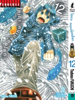 ไซเกะ ฅนเปลี่ยนโลก เล่ม 12