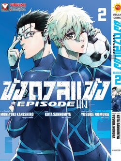 BLUE LOCK ขังดวลแข้ง EPISODE นางิ 2