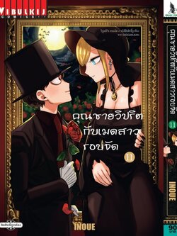 คุณชายวิปริตกับเมดสาวรอบจัด 11