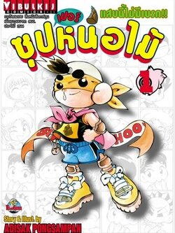 ซุปเปอร์หน่อไม้ 1