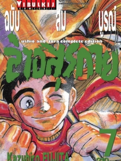 ล่าอสุรกาย Ushio and tora complete edition เล่ม 7