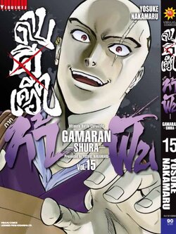 ดาบดีเดือด GAMARAN ท้าฟัน ภาค 2 เล่ม 15