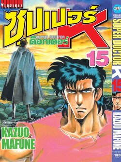 ซุปเปอร์ด็อกเตอร์-เค เล่ม 15