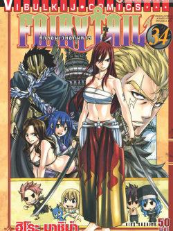FAIRYTAIL แฟรี่เทล ศึกจอมเวทอภินิหาร เล่ม 34