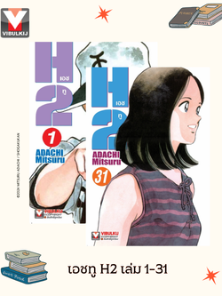 เอชทู H2 เล่ม 1-31