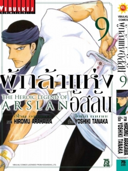 ผู้กล้าแห่งอัสลัน เล่ม 9