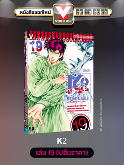 K2 เล่ม 19