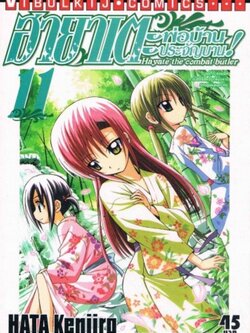 ฮายาเตะ พ่อบ้านประจัญบาน 11