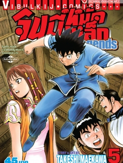 จินมี่หมัดเหล็ก Legends เล่ม 5