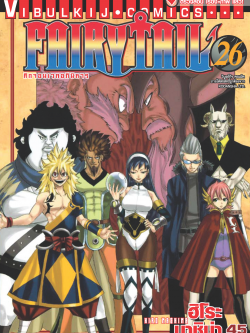 FAIRYTAIL แฟรี่เทล ศึกจอมเวทอภินิหาร เล่ม 26