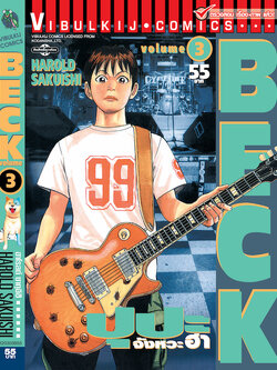 BECK ปุปะจังหวะฮา 3